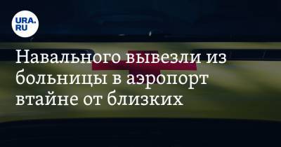 Алексей Навальный - Иван Жданов - Кира Ярмыш - Олег Навальный - Навального вывезли из больницы в аэропорт втайне от близких. ФОТО - ura.news - Омск