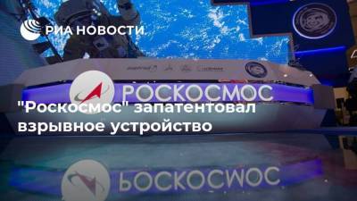 "Роскосмос" запатентовал взрывное устройство - smartmoney.one - Россия