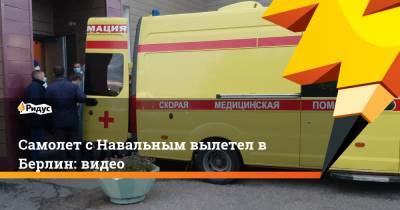 Алексей Навальный - Кира Ярмыш - Самолет с Навальным вылетел в Берлин: видео - ridus.ru - Берлин - Омск