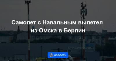 Алексей Навальный - Самолет с Навальным вылетел из Омска в Берлин - news.mail.ru - Москва - Берлин - Омск - Томск