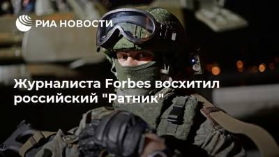 Журналиста Forbes восхитил российский "Ратник" - ria.ru - Москва - Россия - США
