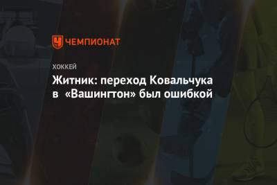 Илья Ковальчук - Алексей Житник - Житник: переход Ковальчука в «Вашингтон» был ошибкой - championat.com - Вашингтон