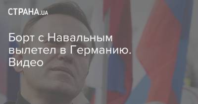 Алексей Навальный - Анатолий Калиниченко - Борт с Навальным вылетел в Германию. Видео - strana.ua - Москва - Украина - Германия - Берлин - Омск - Томск