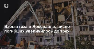 Взрыв газа в Ярославле: число погибших увеличилось до трех - news.tut.by - Ярославль
