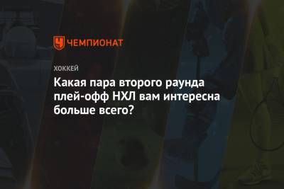 Какая пара второго раунда плей-офф НХЛ вам интересна больше всего? - championat.com - Лос-Анджелес - шт.Нью-Джерси - Сан-Хосе - Оттава