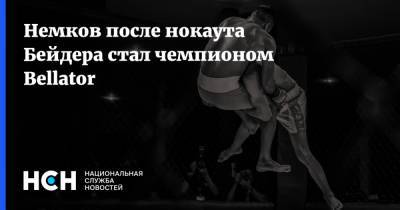 Вадим Немков - Бейдер Райан - Немков после нокаута Бейдера стал чемпионом Bellator - nsn.fm - Россия - США