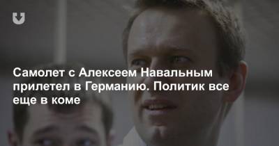 Алексей Навальный - Кира Ярмыш - Анатолий Калиниченко - Самолет с Алексеем Навальным прилетел в Германию. Политик все еще в коме - news.tut.by - Германия - Берлин - Омск