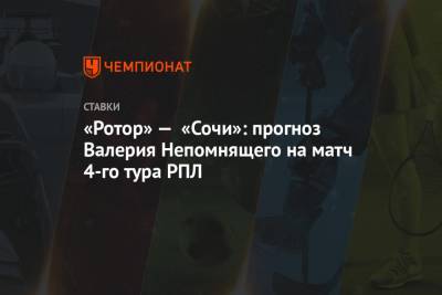 Валерий Непомнящий - «Ротор» — «Сочи»: прогноз Валерия Непомнящего на матч 4-го тура РПЛ - championat.com - Сочи - Волгоград