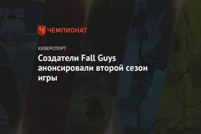 Создатели Fall Guys анонсировали второй сезон игры - championat.com - Саудовская Аравия
