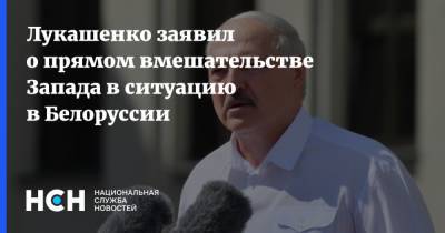 Александр Лукашенко - Лукашенко заявил о прямом вмешательстве Запада в ситуацию в Белоруссии - nsn.fm - Белоруссия - Запад