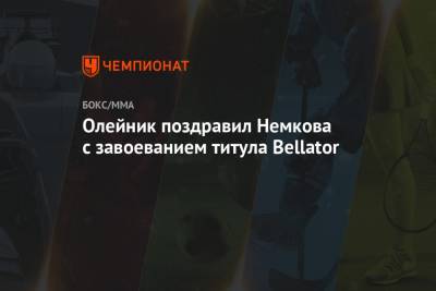 Вадим Немков - Алексей Олейник - Олейник поздравил Немкова с завоеванием титула Bellator - championat.com - Россия