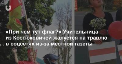 «При чем тут флаг?» Учительница из Костюковичей жалуется на травлю в соцсетях из-за местной газеты - news.tut.by