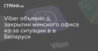 Александр Лукашенко - Viber объявил о закрытии минского офиса из-за ситуации в в Беларуси - strana.ua - Белоруссия - Минск - Закрытие