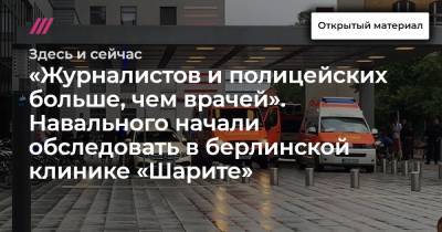 Алексей Навальный - Иван Жданов - «Журналистов и полицейских больше, чем врачей». Навального начали обследовать в берлинской клинике «Шарите» - tvrain.ru - Германия - Берлин