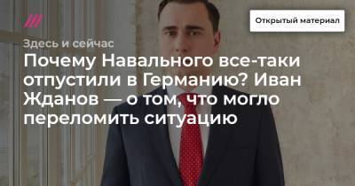 Алексей Навальный - Иван Жданов - Почему Навального все-таки отпустили в Германию? Иван Жданов — о том, что могло переломить ситуацию. - tvrain.ru - Россия - Германия - Берлин