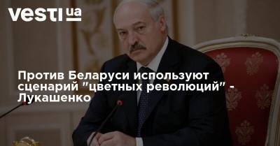 Александр Лукашенко - Против Беларуси используют сценарий "цветных революций" - Лукашенко - vesti.ua - Белоруссия