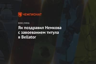Вадим Немков - Петр Ян - Ян поздравил Немкова с завоеванием титула в Bellator - championat.com - Россия