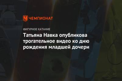 Дмитрий Песков - Стас Михайлов - Татьяна Навка - Татьяна Навка опубликова трогательное видео ко дню рождения младшей дочери - championat.com - Россия