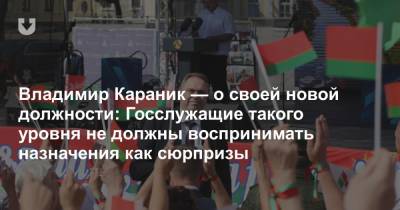 Александр Лукашенко - Владимир Караник - Владимир Караник — о своей новой должности: Госслужащие такого уровня не должны воспринимать назначения как сюрпризы - news.tut.by - Гродненская обл.