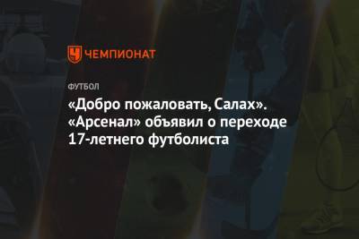 Вильмар Барриос - Квинси Промес - «Добро пожаловать, Салах». «Арсенал» объявил о переходе 17-летнего футболиста - championat.com - Англия - Лондон