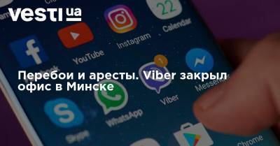 Перебои и аресты. Viber закрыл офис в Минске - vesti.ua - Белоруссия - Минск
