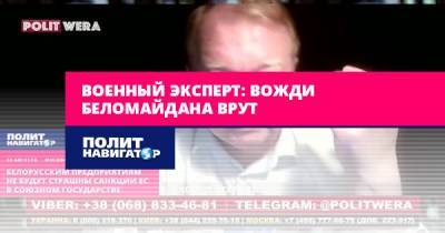 Владимир Трухан - Военный эксперт: Вожди Беломайдана врут - politnavigator.net - Россия - США - Белоруссия