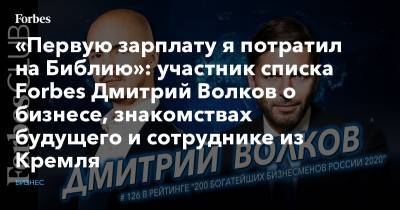 Дмитрий Волков - «Первую зарплату я потратил на Библию»: участник списка Forbes Дмитрий Волков о бизнесе, знакомствах будущего и сотруднике из Кремля - forbes.ru - Москва - Швеция - Латвия - Черногория