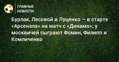 Э.Кангва - К.Кангва - Бурлак, Лесовой и Луценко – в старте «Арсенала» на матч с «Динамо»; у москвичей сыграют Фомин, Филипп и Комличенко - bombardir.ru