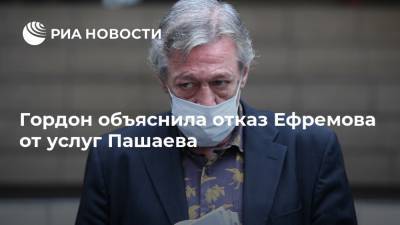 Михаил Ефремов - Екатерина Гордон - Эльман Пашаев - Гордон объяснила отказ Ефремова от услуг Пашаева - ria.ru - Москва