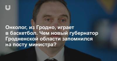 Владимир Караник - Онколог, из Гродно, играет в баскетбол. Чем новый губернатор Гродненской области запомнился на посту министра? - news.tut.by - Гродненская обл.