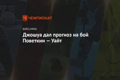 Александр Поветкин - Энтони Джошуа - Владимир Кличко - Джошуа дал прогноз на бой Поветкин — Уайт - championat.com