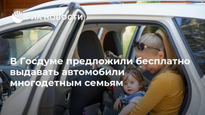 Иван Сухарев - Антон Котяков - В Госдуме предложили бесплатно выдавать автомобили многодетным семьям - ria.ru - Москва