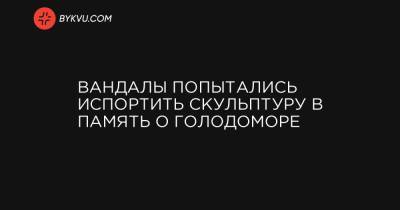 Владимир Вятрович - Вандалы попытались испортить скульптуру в память о Голодоморе - bykvu.com - Украина