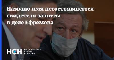 Михаил Ефремов - Эльман Пашаев - Названо имя несостоявшегося свидетеля защиты в деле Ефремова - nsn.fm