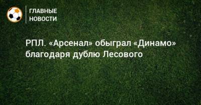 Даниил Лесовой - Э.Кангва - К.Кангва - РПЛ. «Арсенал» обыграл «Динамо» благодаря дублю Лесового - bombardir.ru - Москва - Россия - Тула