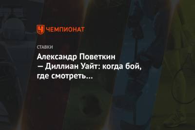 Александр Поветкин - Фьюри Тайсон - Александр Поветкин — Диллиан Уайт: когда бой, где смотреть онлайн-трансляцию, во сколько - championat.com - Англия