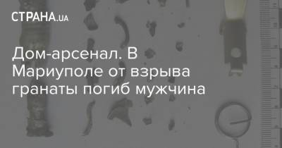 Дом-арсенал. В Мариуполе от взрыва гранаты погиб мужчина - strana.ua - Мариуполь