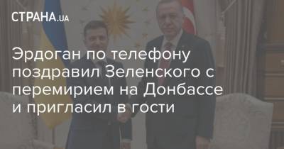 Владимир Зеленский - Реджеп Тайип Эрдоган - Реджеп Эрдоган - Эрдоган по телефону поздравил Зеленского с перемирием на Донбассе и пригласил в гости - strana.ua - Украина - Турция