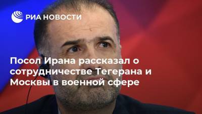 Сергей Шойгу - Амир Хатами - Казем Джалали - Посол Ирана рассказал о сотрудничестве Тегерана и Москвы в военной сфере - ria.ru - Москва - Россия - США - Иран - Тегеран