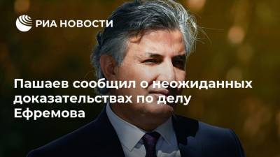 Михаил Ефремов - Эльман Пашаев - Пашаев сообщил о неожиданных доказательствах по делу Ефремова - ria.ru - Москва