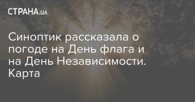 Наталья Диденко - Синоптик рассказала о погоде на День флага и на День Независимости. Карта - strana.ua - Украина - Киев - Германия - Польша - Сумская обл.