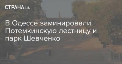 В Одессе заминировали Потемкинскую лестницу и парк Шевченко - strana.ua - Украина - Одесса - Одесская обл. - Новости Одессы