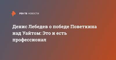 Александр Поветкин - Денис Лебедев - Денис Лебедев о победе Поветкина над Уайтом: Это и есть профессионал - ren.tv