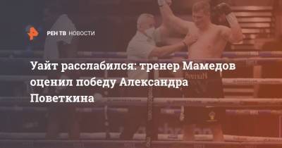 Александр Поветкин - Уайт расслабился: тренер Мамедов оценил победу Александра Поветкина - ren.tv