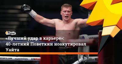 Александр Поветкин - «Лучший удар вкарьере»: 40-летний Поветкин ноакутировал Уайта - ridus.ru