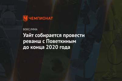 Александр Поветкин - Эдди Хирн - Уайт собирается провести реванш с Поветкиным до конца 2020 года - championat.com - Россия - Англия