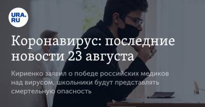 Коронавирус: последние новости 23 августа. Кириенко заявил о победе российских медиков над вирусом, школьники будут представлять смертельную опасность - ura.news - Китай - США - Бразилия - Индия - Ухань