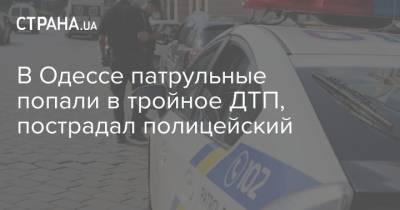 В Одессе патрульные попали в тройное ДТП, пострадал полицейский - strana.ua - Одесса - Полтава