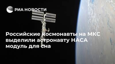 Анатолий Иванишин - Иван Вагнер - Кристофер Кэссиди - Российские космонавты на МКС выделили астронавту НАСА модуль для сна - ria.ru - Москва - Россия - США