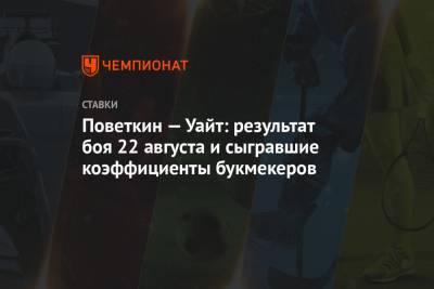 Александр Поветкин - Поветкин — Уайт: результат боя 22 августа и сыгравшие коэффициенты букмекеров - championat.com - Англия